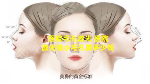 医院毛孔激光 医院激光缩小毛孔要多少钱